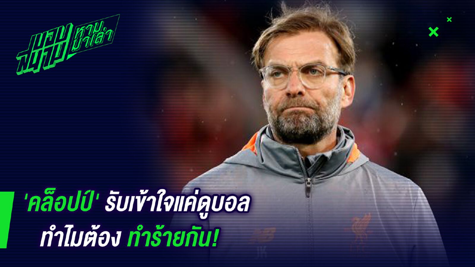 เป็นเหี้ยอะไร! คล็อปป์รับเข้าใจแค่ดูบอลทำไมต้องทำร้ายกัน เป็นเหี้ยอะไร! คล็อปป์รับเข้าใจแค่ดูบอลทำไมต้องทำร้ายกัน