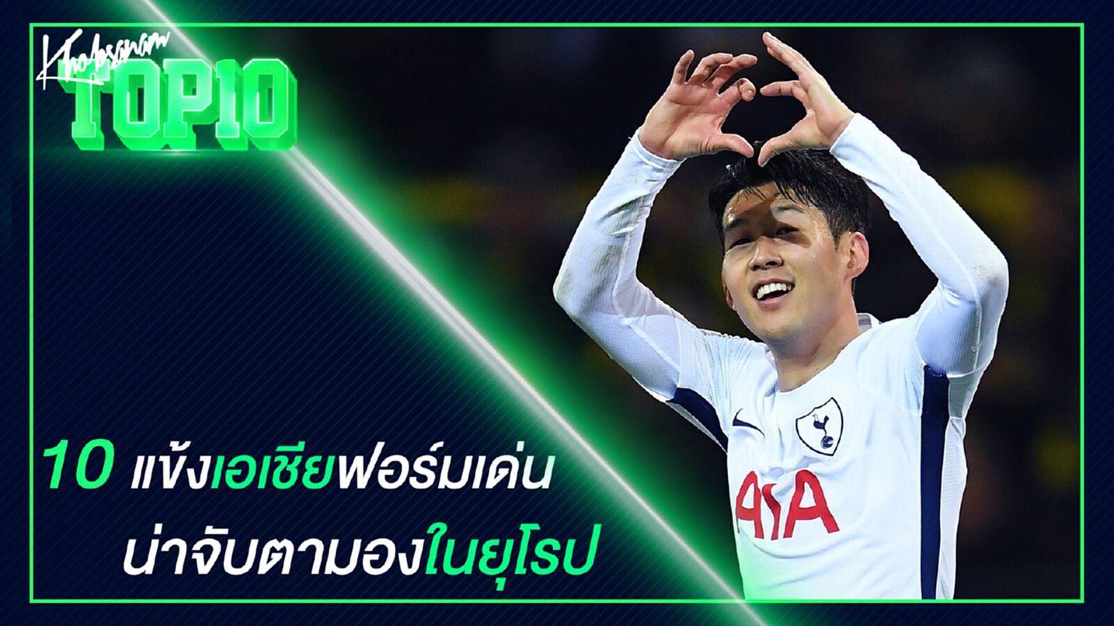 10 แข้งเอเชียฟอร์มเด่นน่าจับตามองในลีกยุโรป 10 แข้งเอเชียฟอร์มเด่นน่าจับตามองในลีกยุโรป