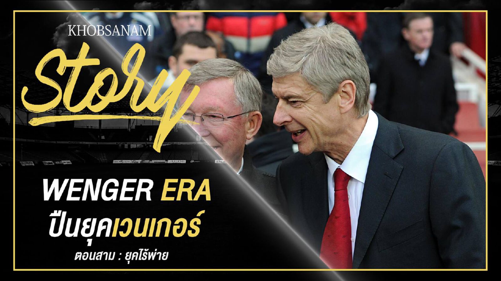 ขอบสนาม Story : Arsene Wenger EP.3 ขอบสนาม Story : Arsene Wenger EP.3