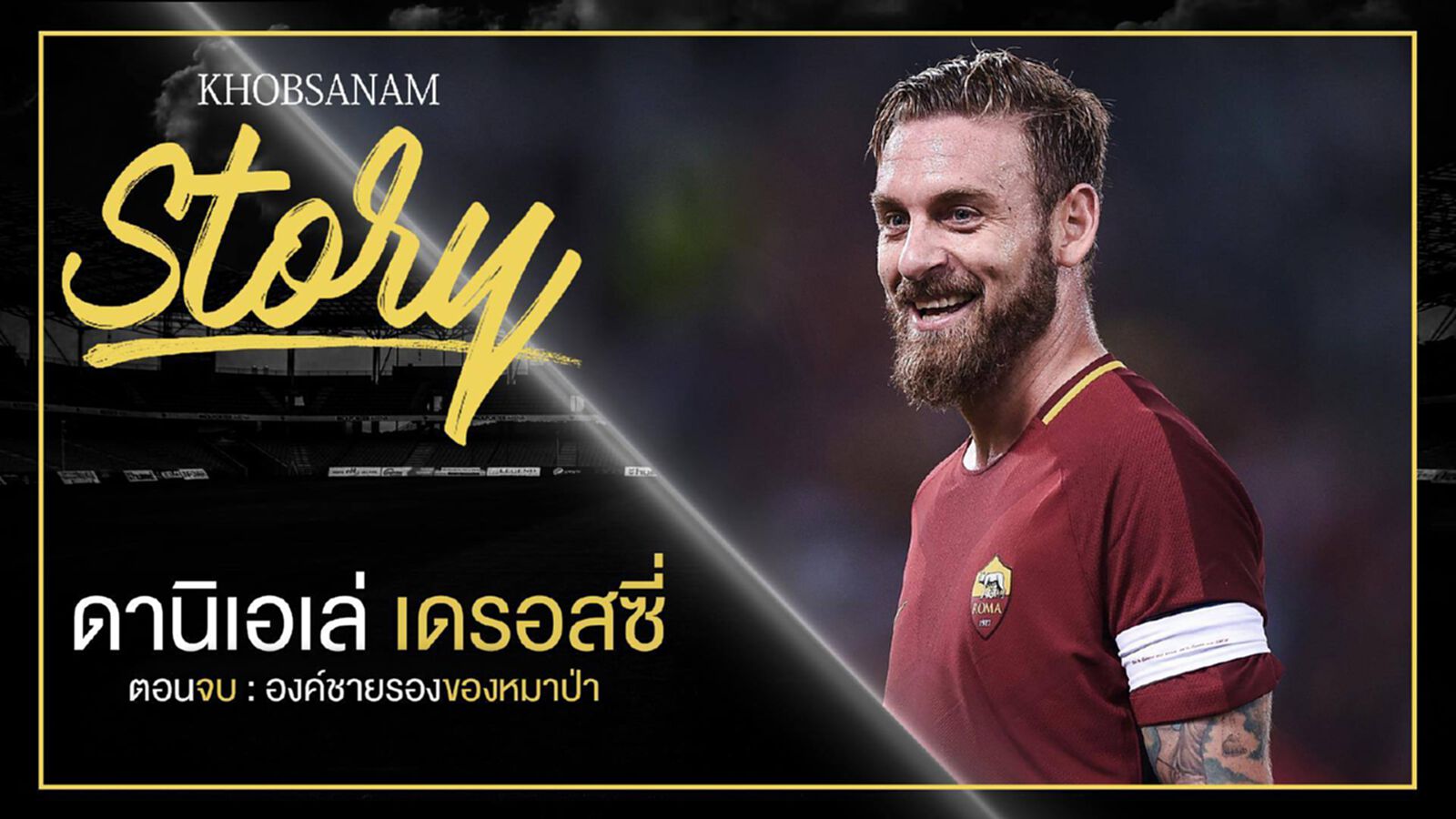 ขอบสนาม Story : Daniele De Rossi EP.5 ขอบสนาม Story : Daniele De Rossi EP.5