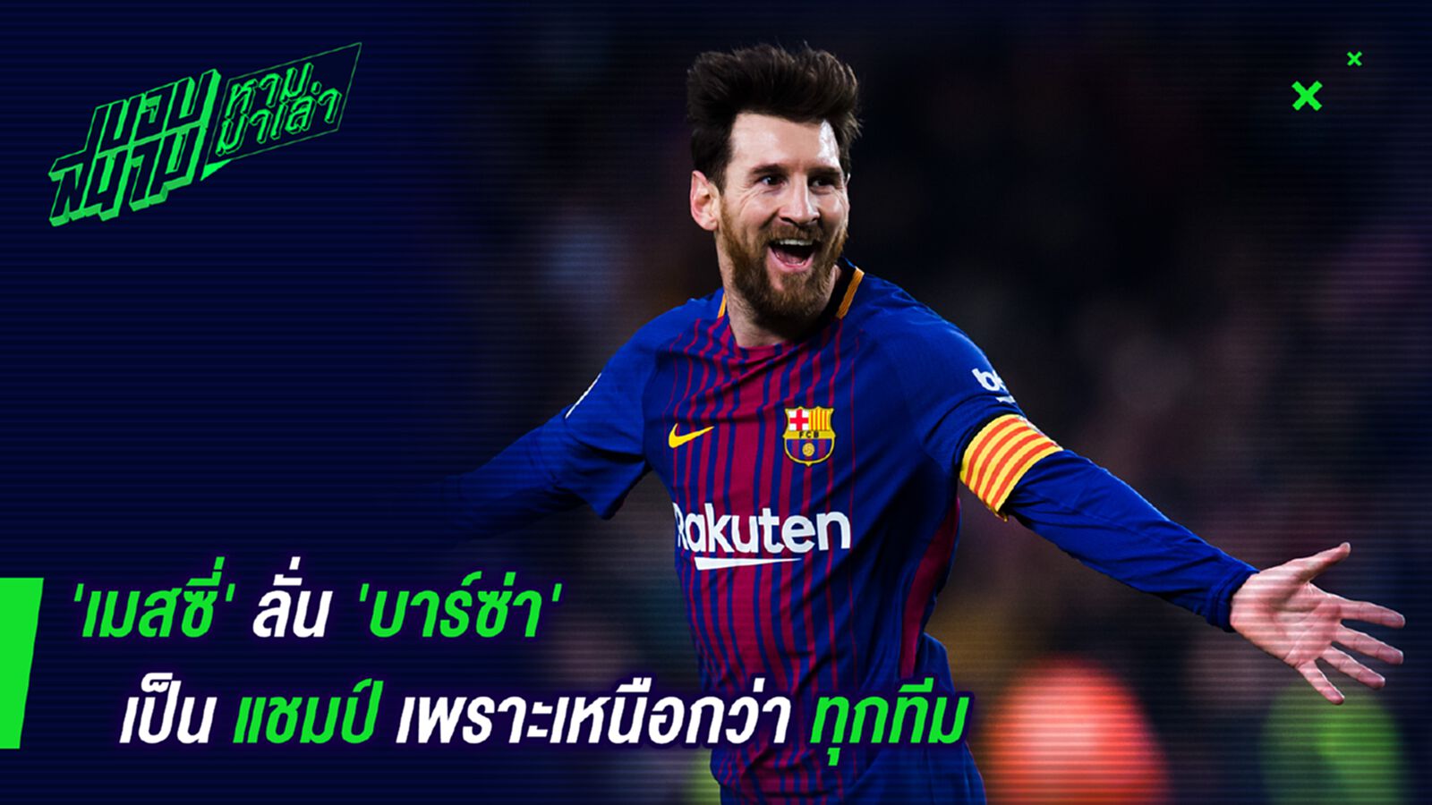 สมควรแล้ว! เมสซี่ลั่นบาร์ซ่าเป็นแชมป์เพราะเหนือกว่าทุกทีม สมควรแล้ว! เมสซี่ลั่นบาร์ซ่าเป็นแชมป์เพราะเหนือกว่าทุกทีม