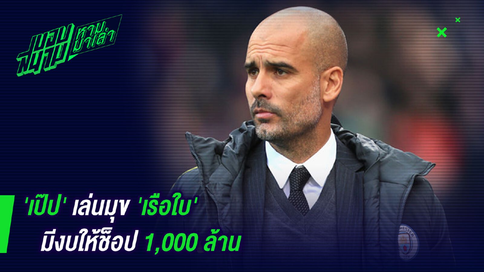 ถ้าจริงมีช็อค! พี่เป๊ปเล่นมุขเรือใบมีงบช๊อป 1,000 ล้าน ถ้าจริงมีช็อค! พี่เป๊ปเล่นมุขเรือใบมีงบช๊อป 1,000 ล้าน