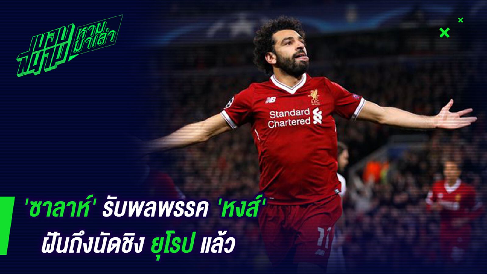 มองไกล! ซาลาห์รับพลพรรคหงส์ฝันถึงนัดชิงยุโรปแล้ว มองไกล! ซาลาห์รับพลพรรคหงส์ฝันถึงนัดชิงยุโรปแล้ว