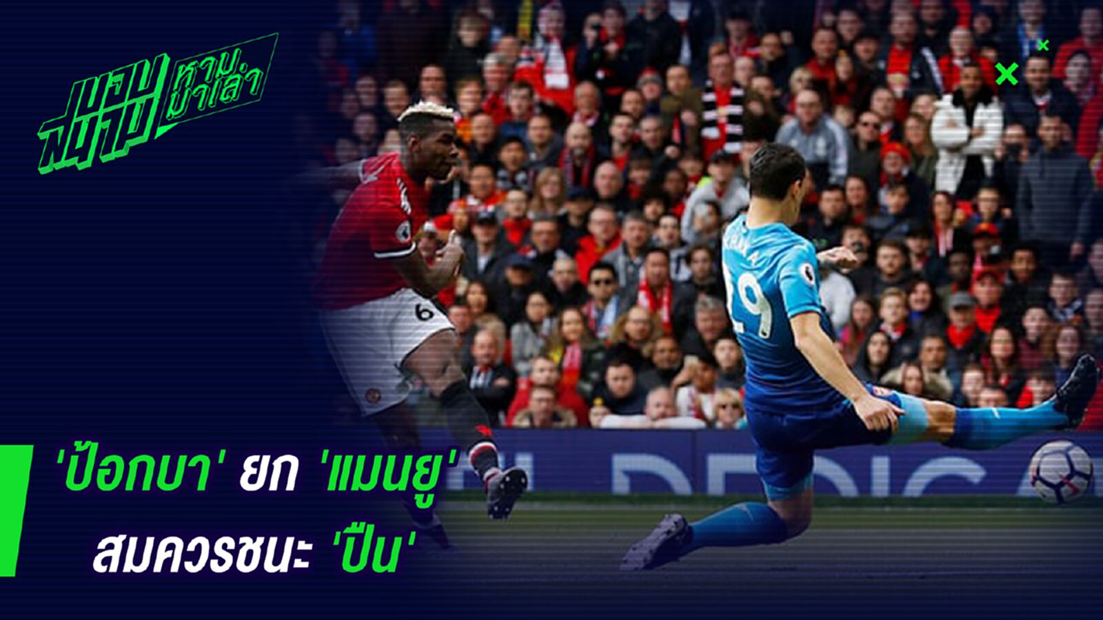 โวหลังเกมส์! ป้อกบายกแมนยูสมควรชนะปืน โวหลังเกมส์! ป้อกบายกแมนยูสมควรชนะปืน