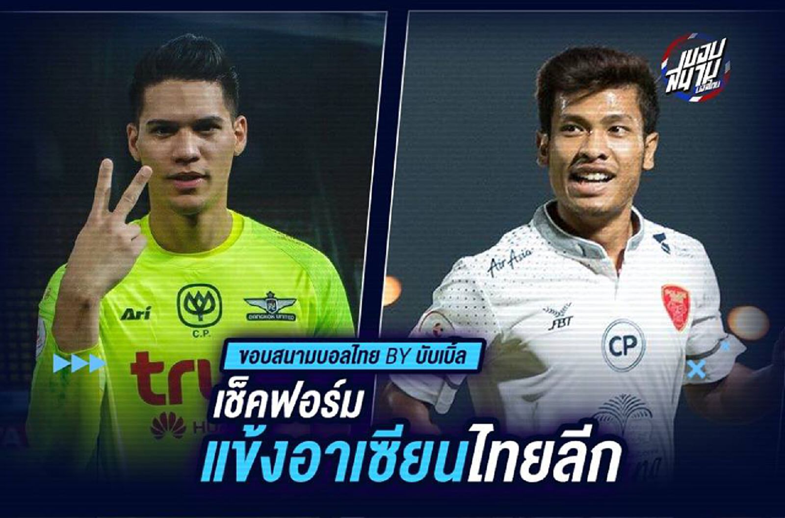เช็คฟอร์มแข้งอาเซียนไทยลีก