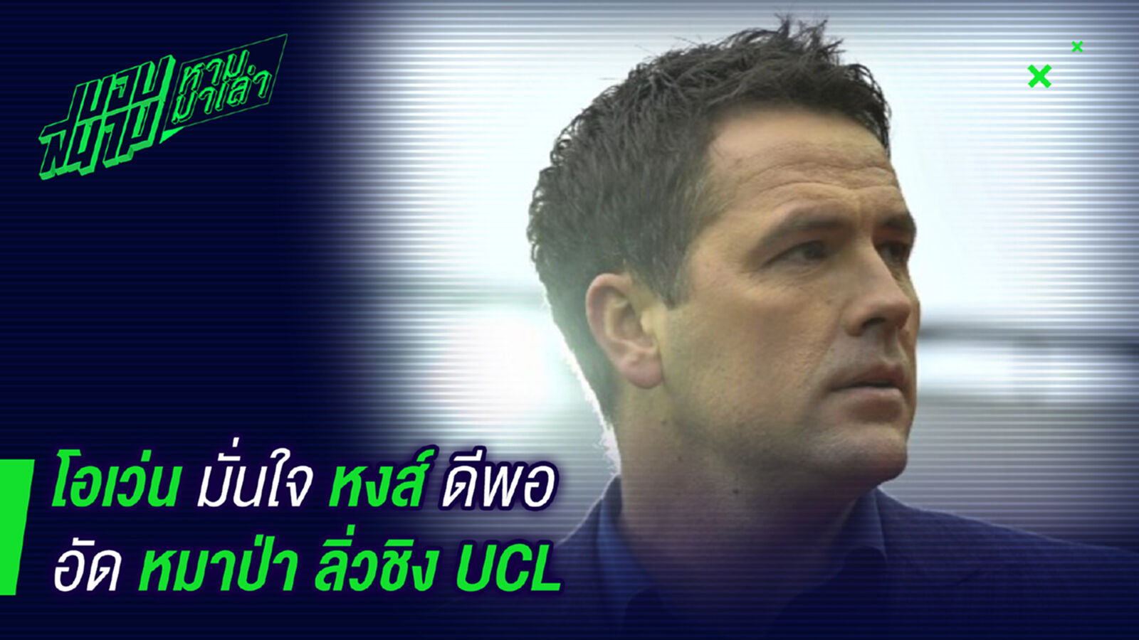 กูรูมั่นใจ ! โอเว่นลั่นหงส์แดงจะผ่านโรม่าเข้าชิง UCL กูรูมั่นใจ ! โอเว่นลั่นหงส์แดงจะผ่านโรม่าเข้าชิง UCL