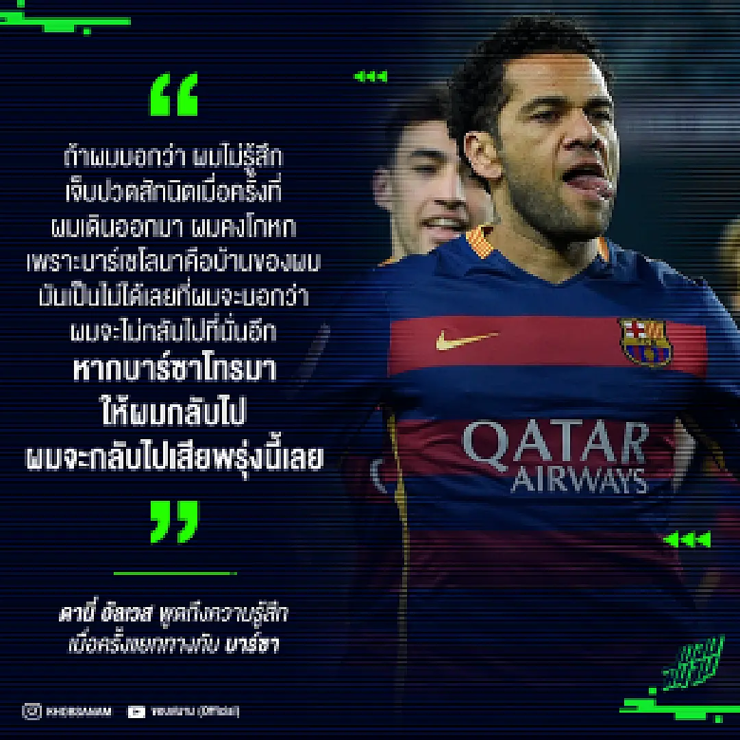 อัลเวส เผยความรู้สึก เมื่อตัดสินใจแยกทางกับบาร์เซโลนา