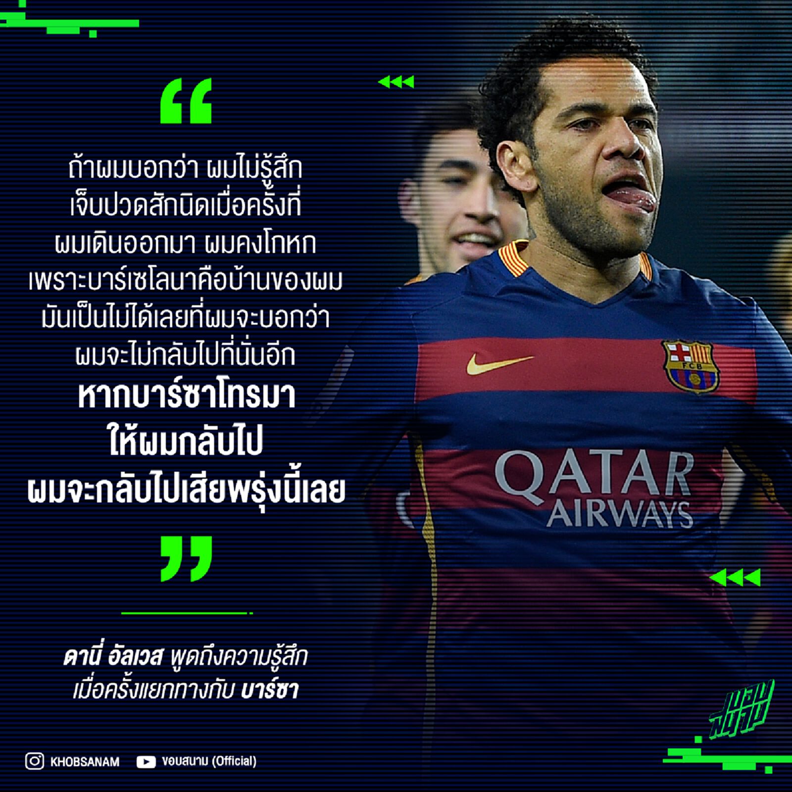 อัลเวส เผยความรู้สึก เมื่อตัดสินใจแยกทางกับบาร์เซโลนา