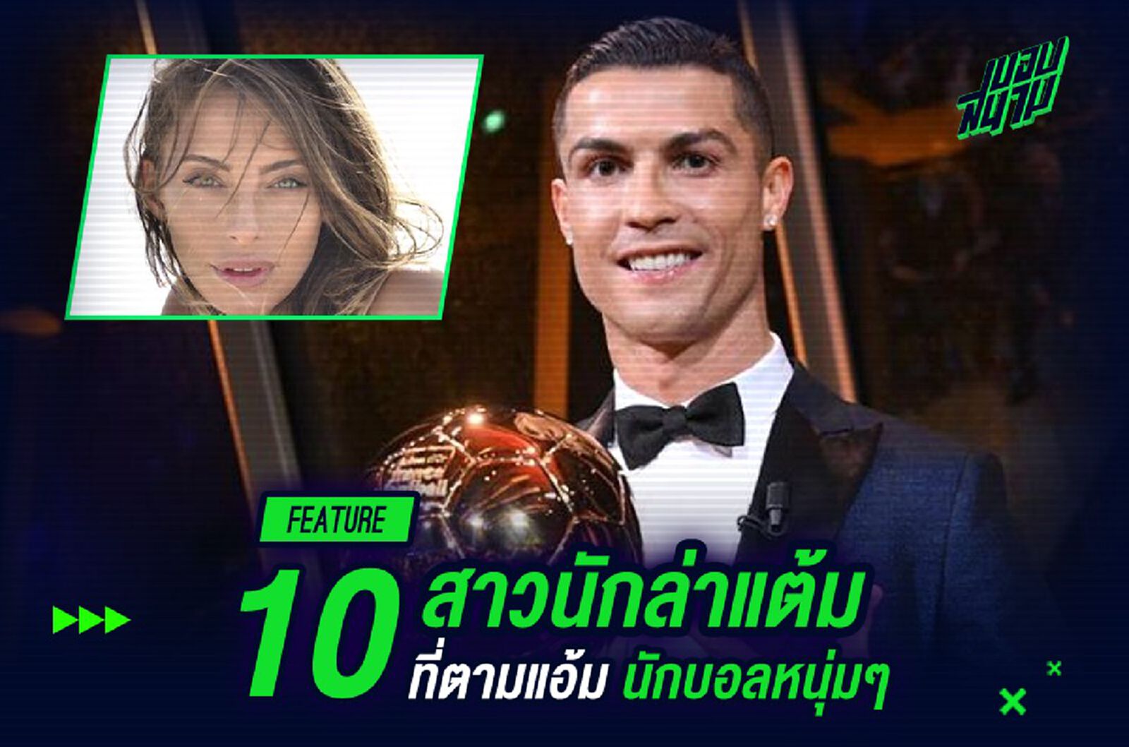 10 สาวนักล่าแต้ม ที่ตามแอ้มนักบอลหนุ่มๆ (พร้อมวาร์ป)