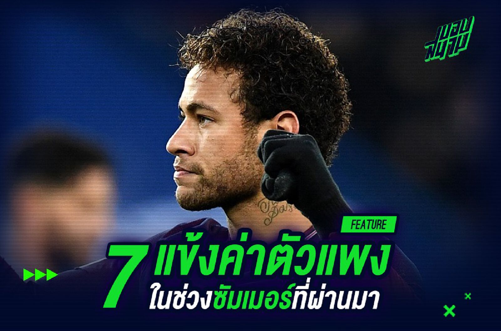 คุ้มไหม ? ฟอร์ม 7 แข้งค่าตัวแพงในช่วงซัมเมอร์ที่ผ่านมา