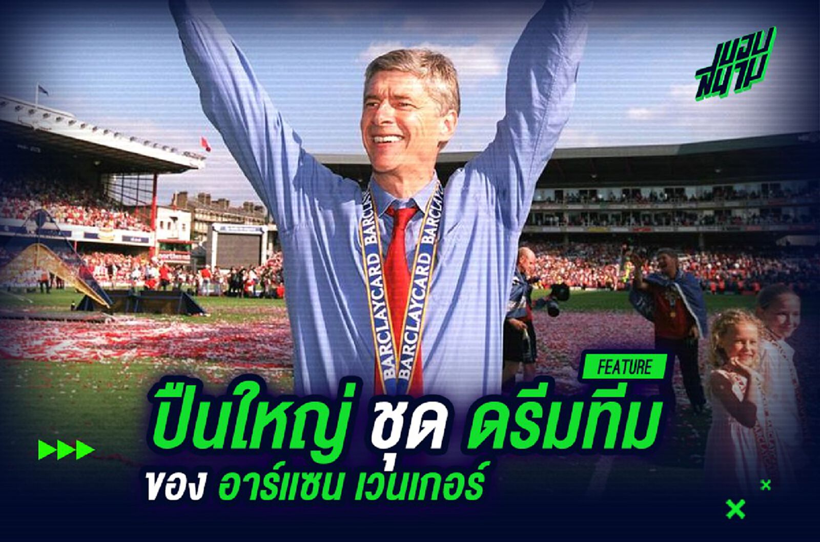 ปืนใหญ่ ชุด ดรีมทีม ของ อาร์แซน เวนเกอร์ ปืนใหญ่ ชุด ดรีมทีม ของ อาร์แซน เวนเกอร์