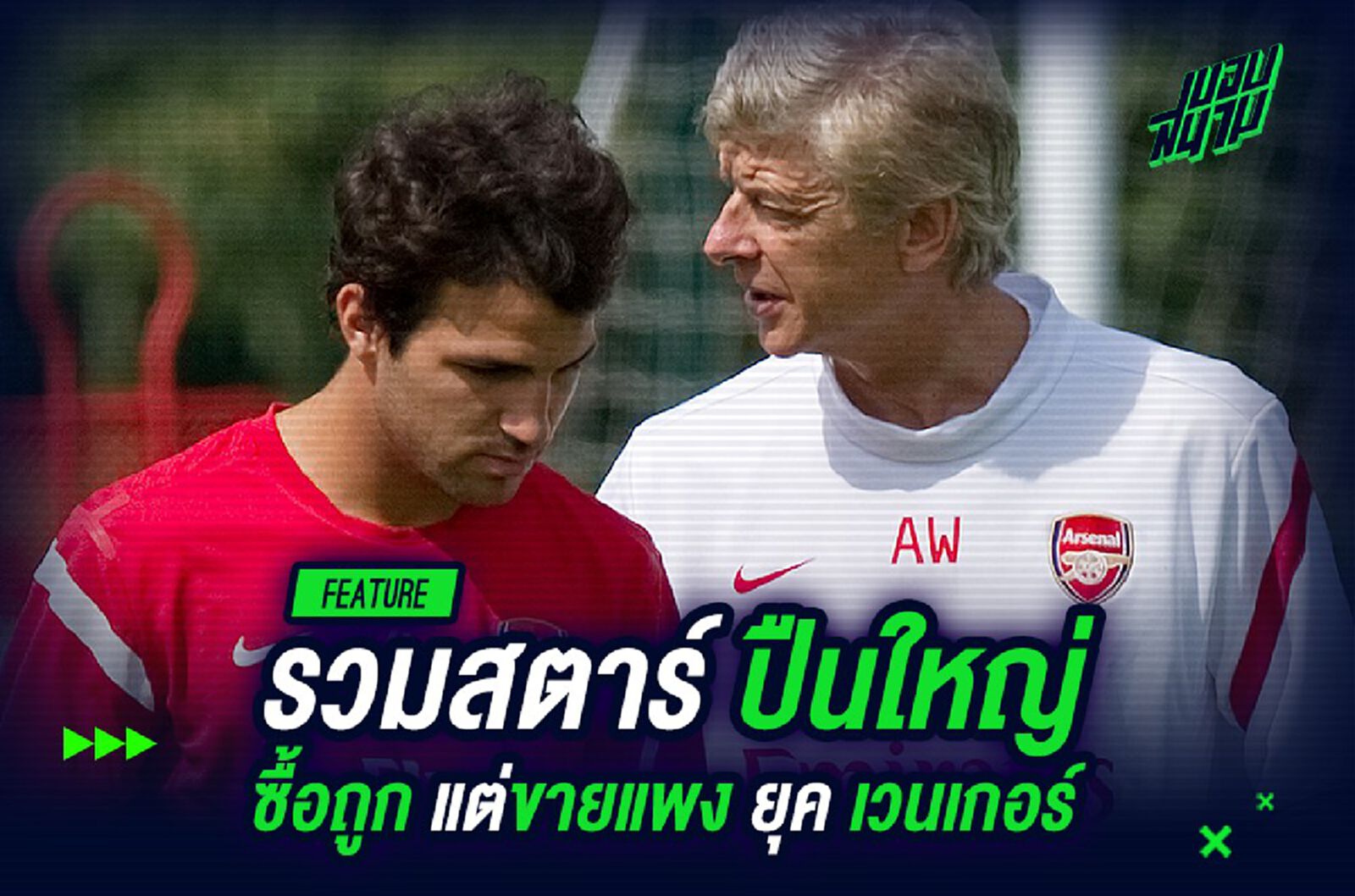 รวมสตาร์ ปืนใหญ่ ซื้อถูกแต่ขายแพง ยุค เวนเกอร์