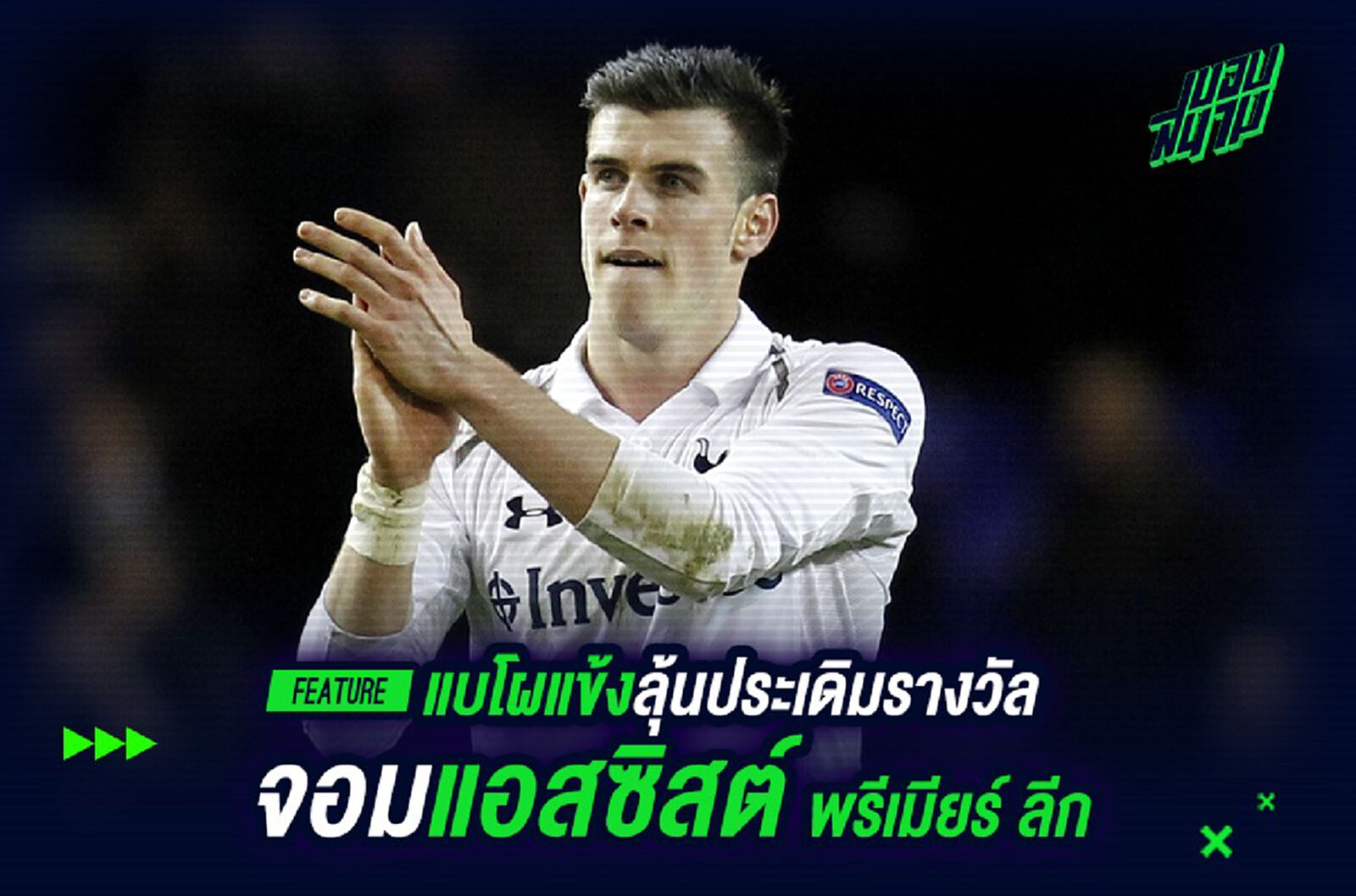 ย้อนดู! ชะตากรรมอดีต 5 แข้ง พีเอฟเอ หลังรับรางวัล