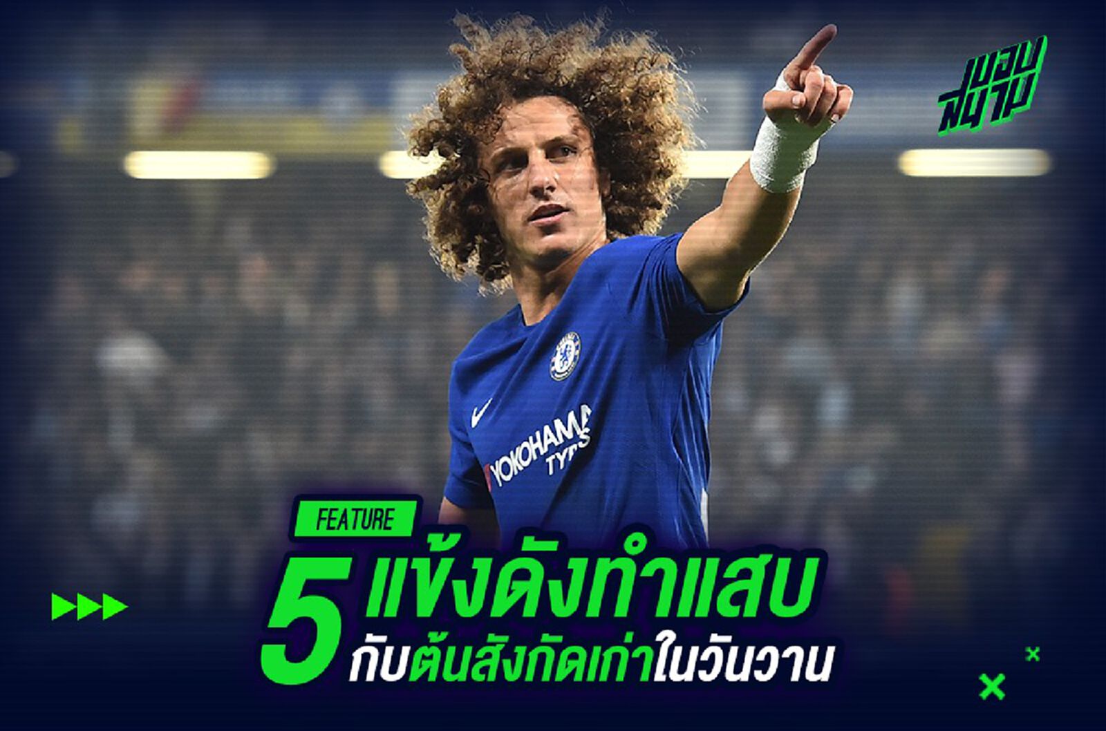 5 แข้งดังทำแสบกับต้นสังกัดเก่าในวันวาน 5 แข้งดังทำแสบกับต้นสังกัดเก่าในวันวาน