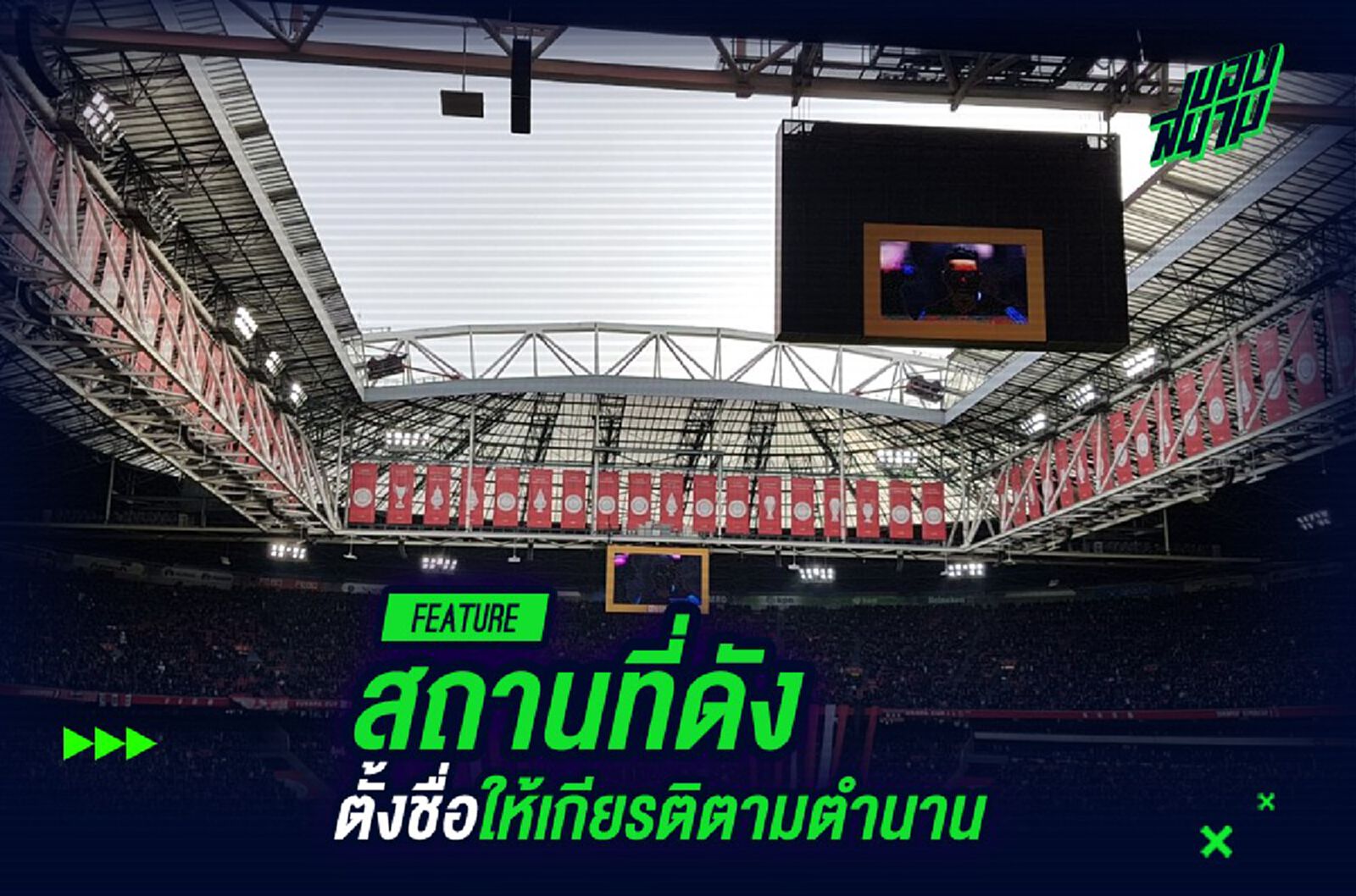 รวมสังเวียน,สถานที่ดังตั้งชื่อให้เกียรติตามตำนาน