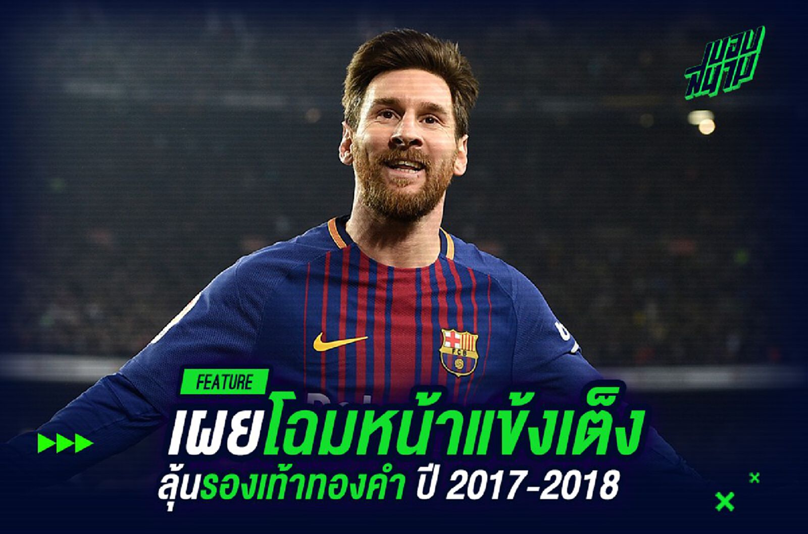 เผยโฉมหน้าแข้งเต็งลุ้นรองเท้าทองคำ ปี 2017-18