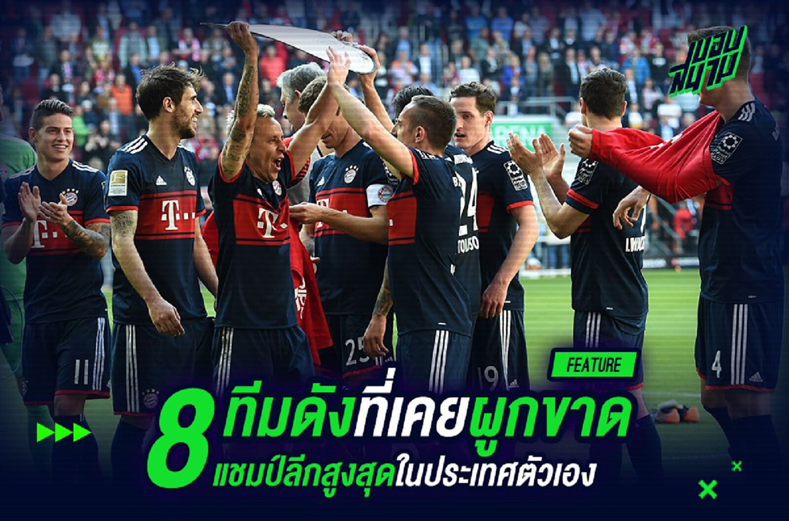 โหดไม่แพ้เสือใต้ ! 8 ทีมดังที่เคยผูกขาดแชมป์ลีกสูงสุดในประเทศตัวเอง