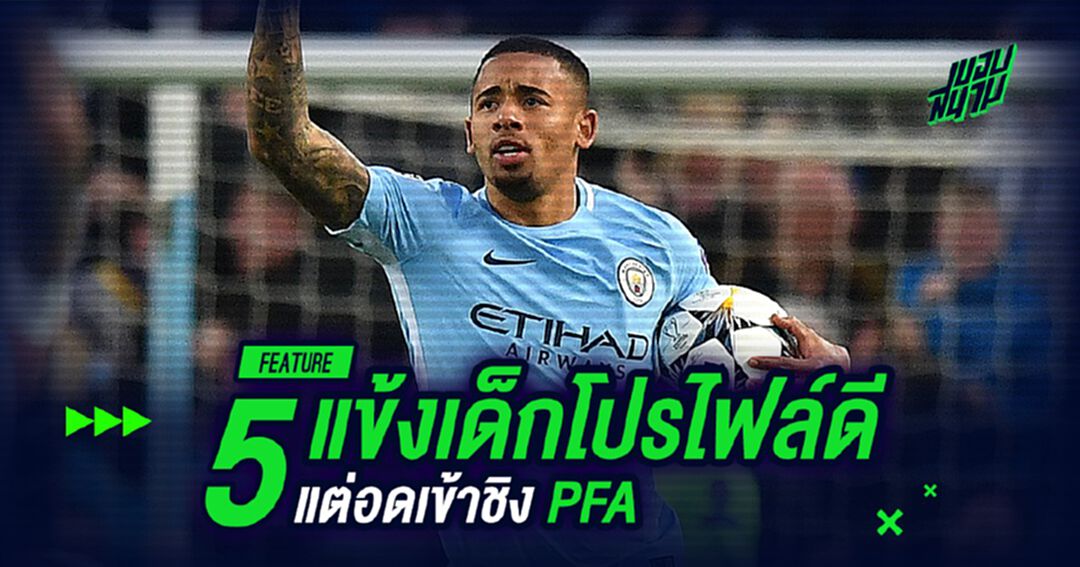 เผยโฉม 5 แข้งเด็ก!โปร์ไฟล์สะดุดตา แต่อดเข้าชิงฯ PFA