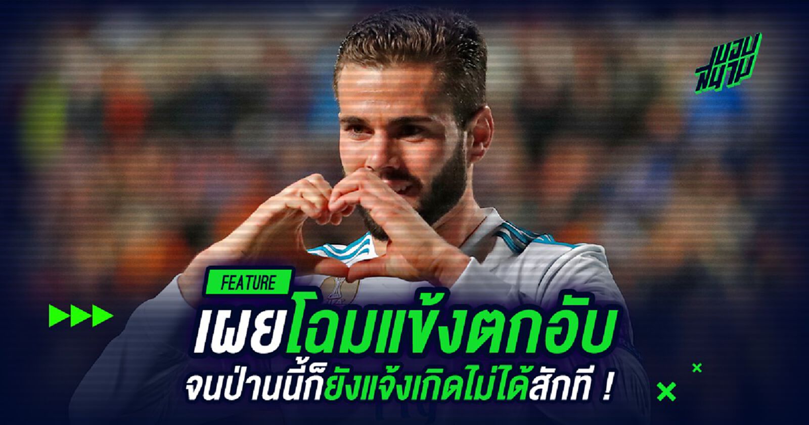 เผยโฉมแข้งสุดตกอับ...จนป่านนี้ก็ยังแจ้งเกิดไม่ได้สักกะที !!!