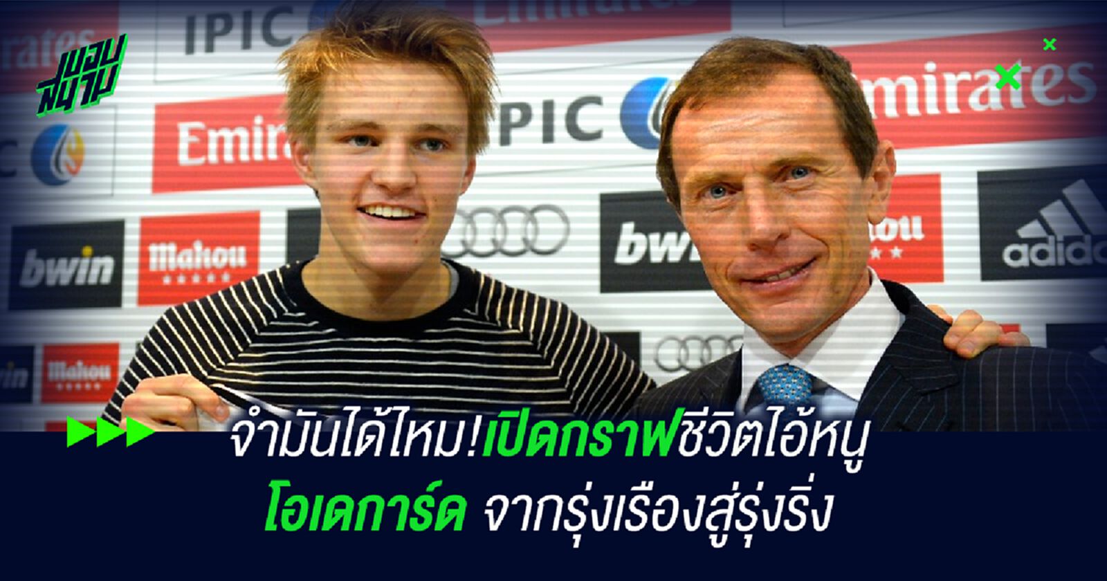 จำมันได้ไหม!เปิดกราฟชีวิตไอ้หนู โอเดการ์ด จากรุ่งเรืองสู่รุ่งริ่ง