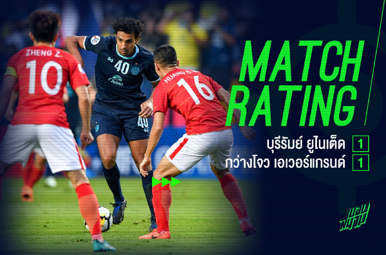 เกือบพัง! ตัดเกรดแข้งเซราะกราวนัดไล่เจ๊ากว่างโจวท้ายเกม 1-1