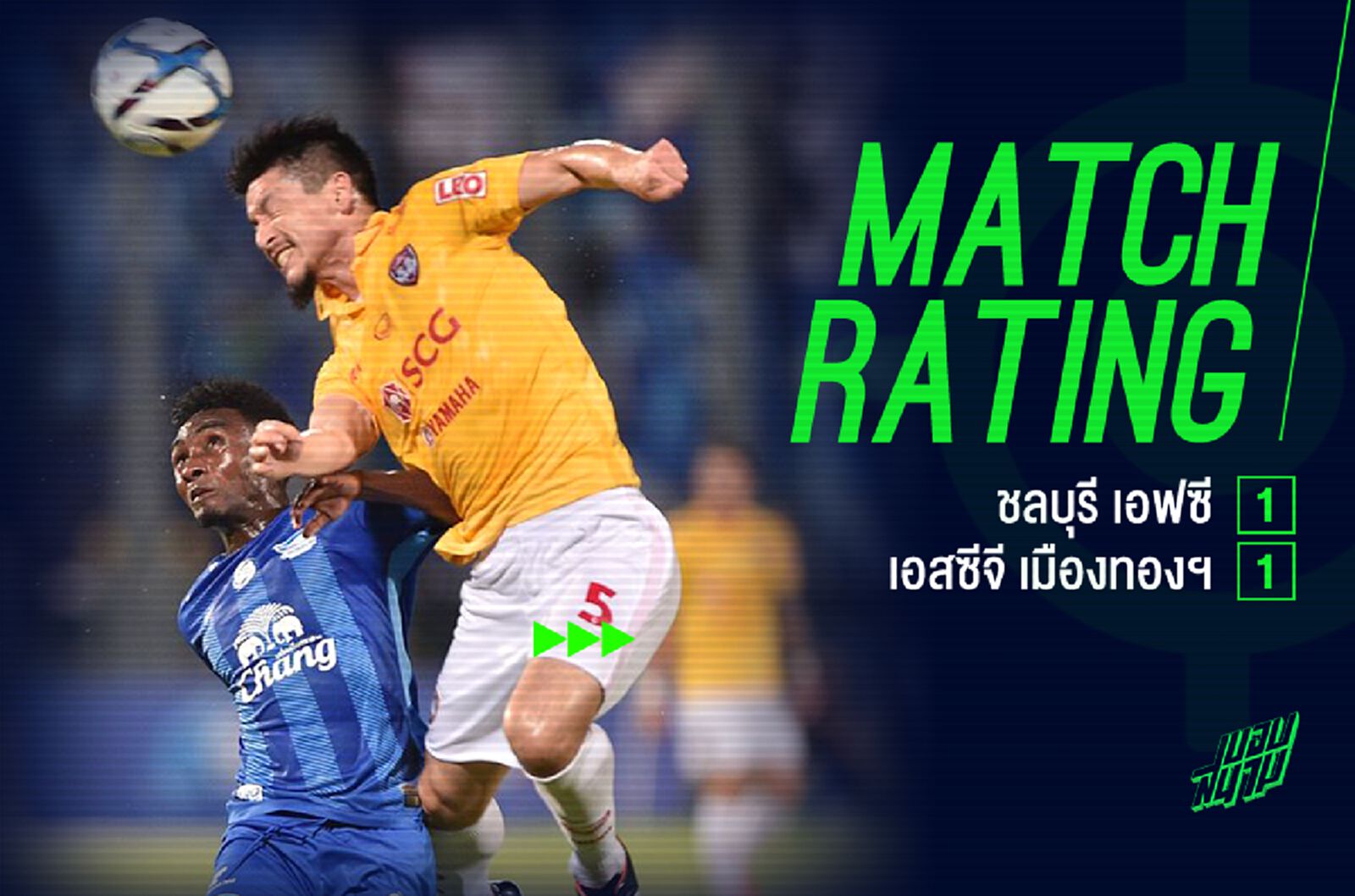 แมตช์เรตติ้ง เอล กลาซิกร่อย! ฉลามไล่เจ๊ากิเลนผยอง 1-1