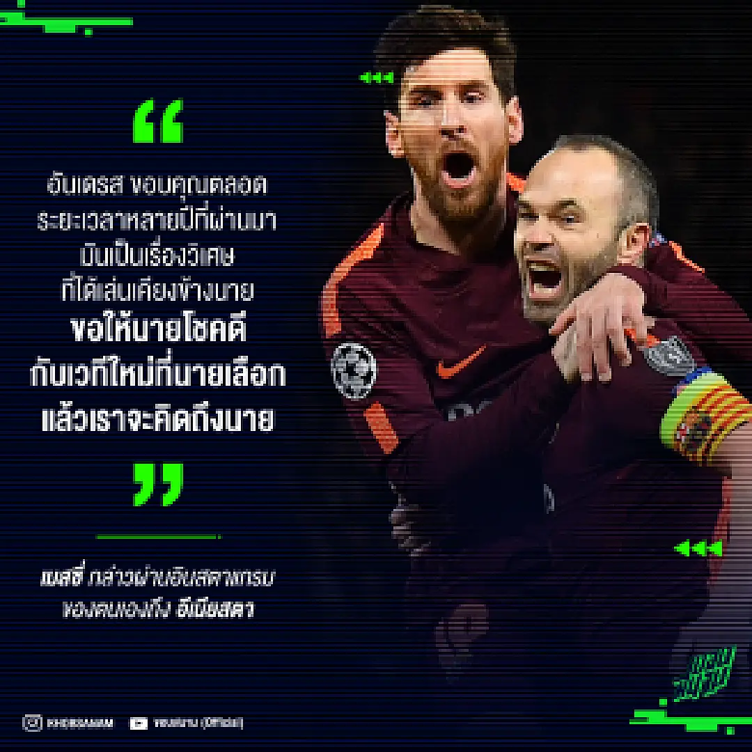 ลีโอเนล เมสซี่ กล่าวขอบคุณ อีเนียสตา พร้อมอวยพรขอให้โชคดี