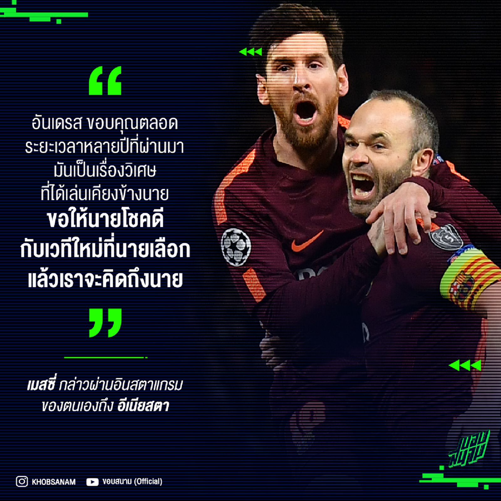ลีโอเนล เมสซี่ กล่าวขอบคุณ อีเนียสตา พร้อมอวยพรขอให้โชคดี