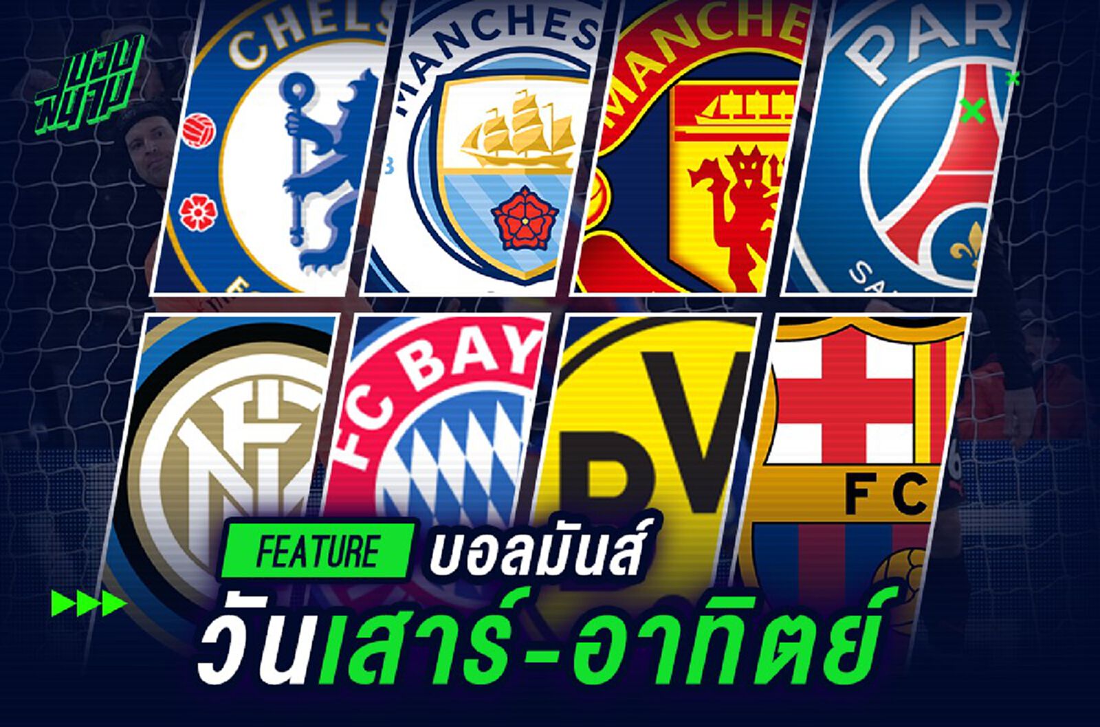 บอลมันส์วันเสาร์-อาทิตย์ บอลมันส์วันเสาร์-อาทิตย์