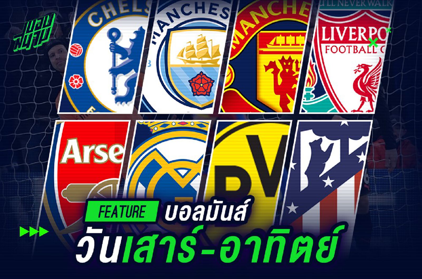 บอลมันส์วันเสาร์-อาทิตย์ บอลมันส์วันเสาร์-อาทิตย์