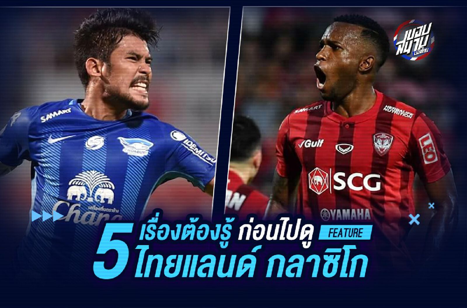 5 เรื่องต้องรู้!!! ก่อนคุณไปดู "ไทยแลนด์ กลาซิโก"