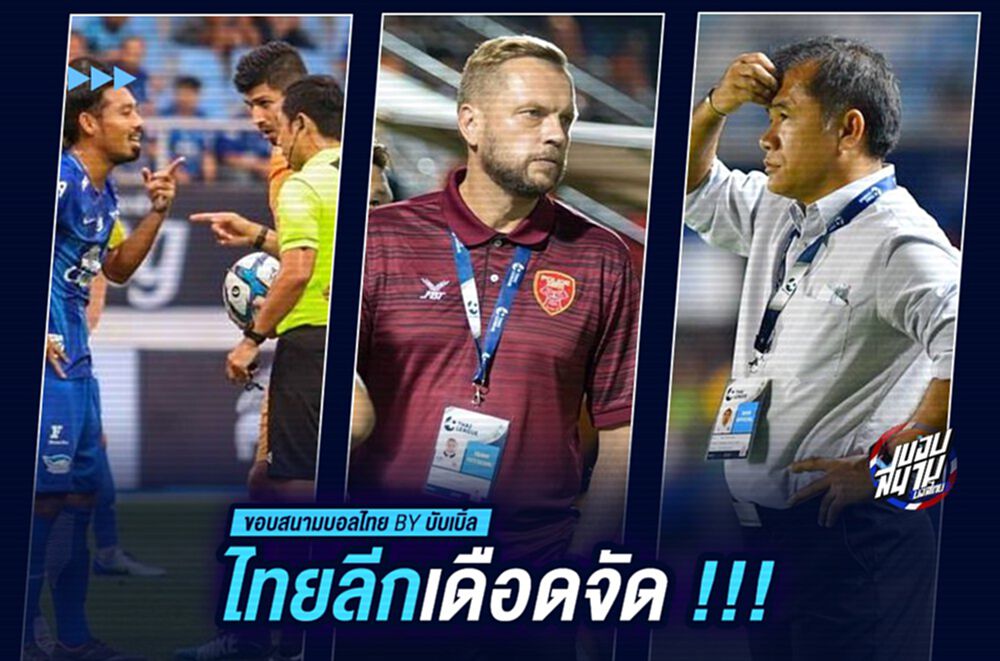 ไทยลีกเดือดจัด !!!