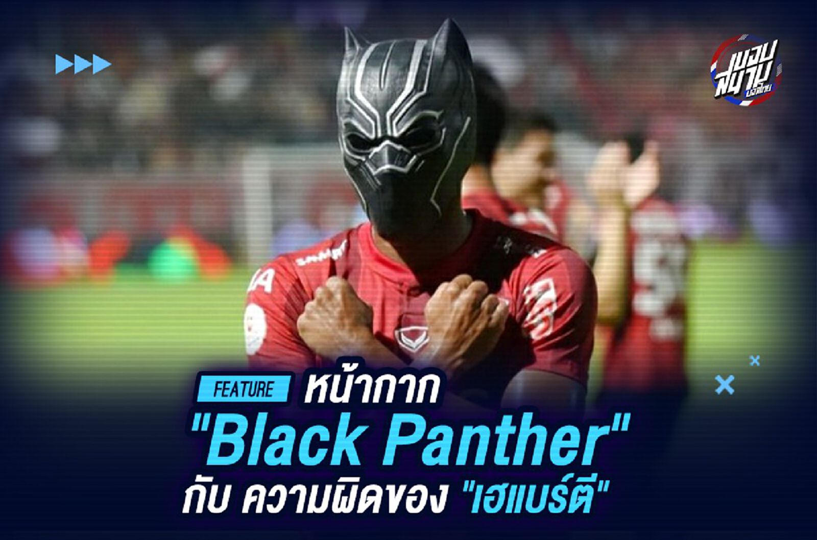 หน้ากาก "black panther" กับ ความผิดของ "เฮแบร์ตี้" หน้ากาก "black panther" กับ ความผิดของ "เฮแบร์ตี้"