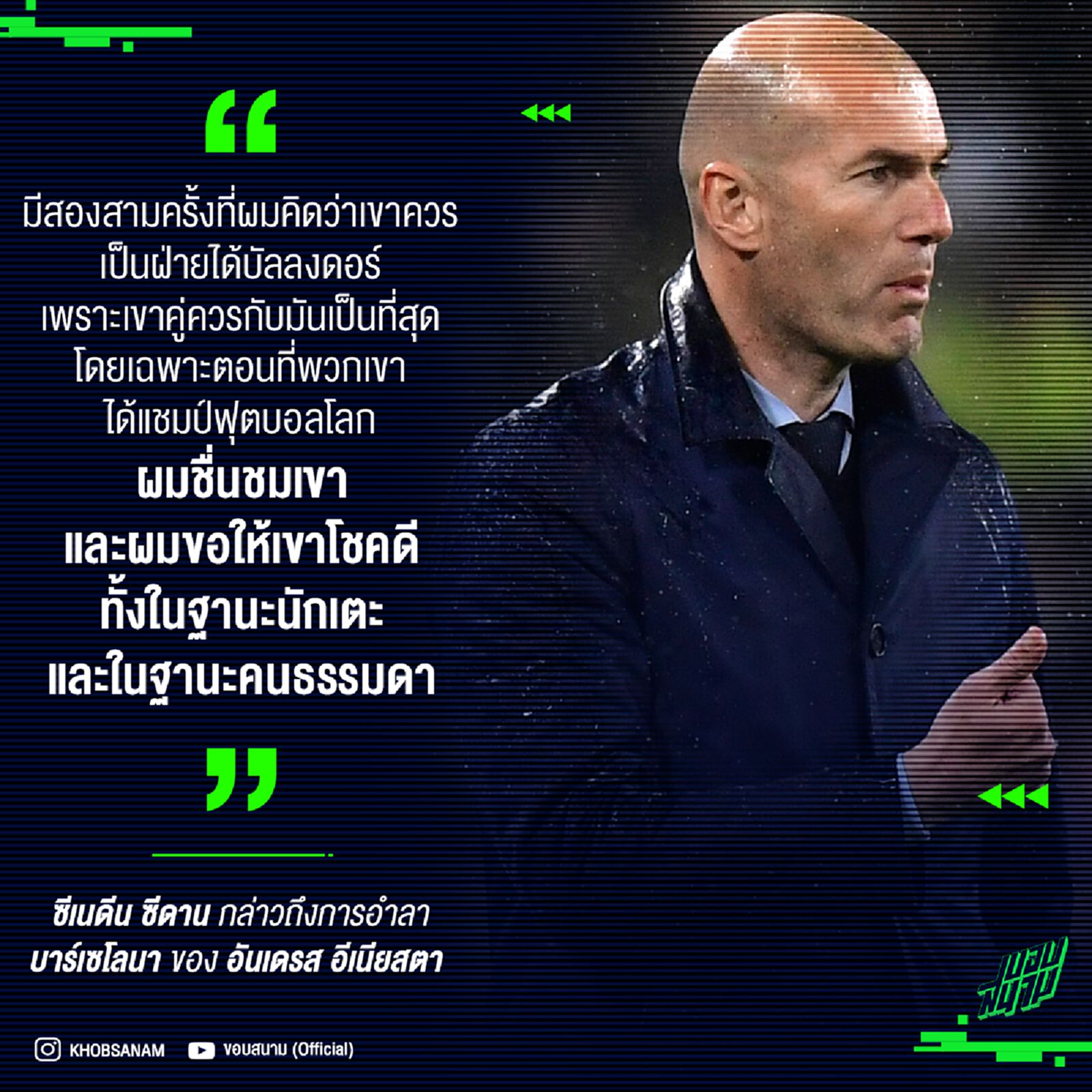 ซีเนดีน ซีดาน มั่นใจอีเนียสตาควรได้บัลลงดอร์ ยอมรับชื่นชมทั้งในและนอกสนาม