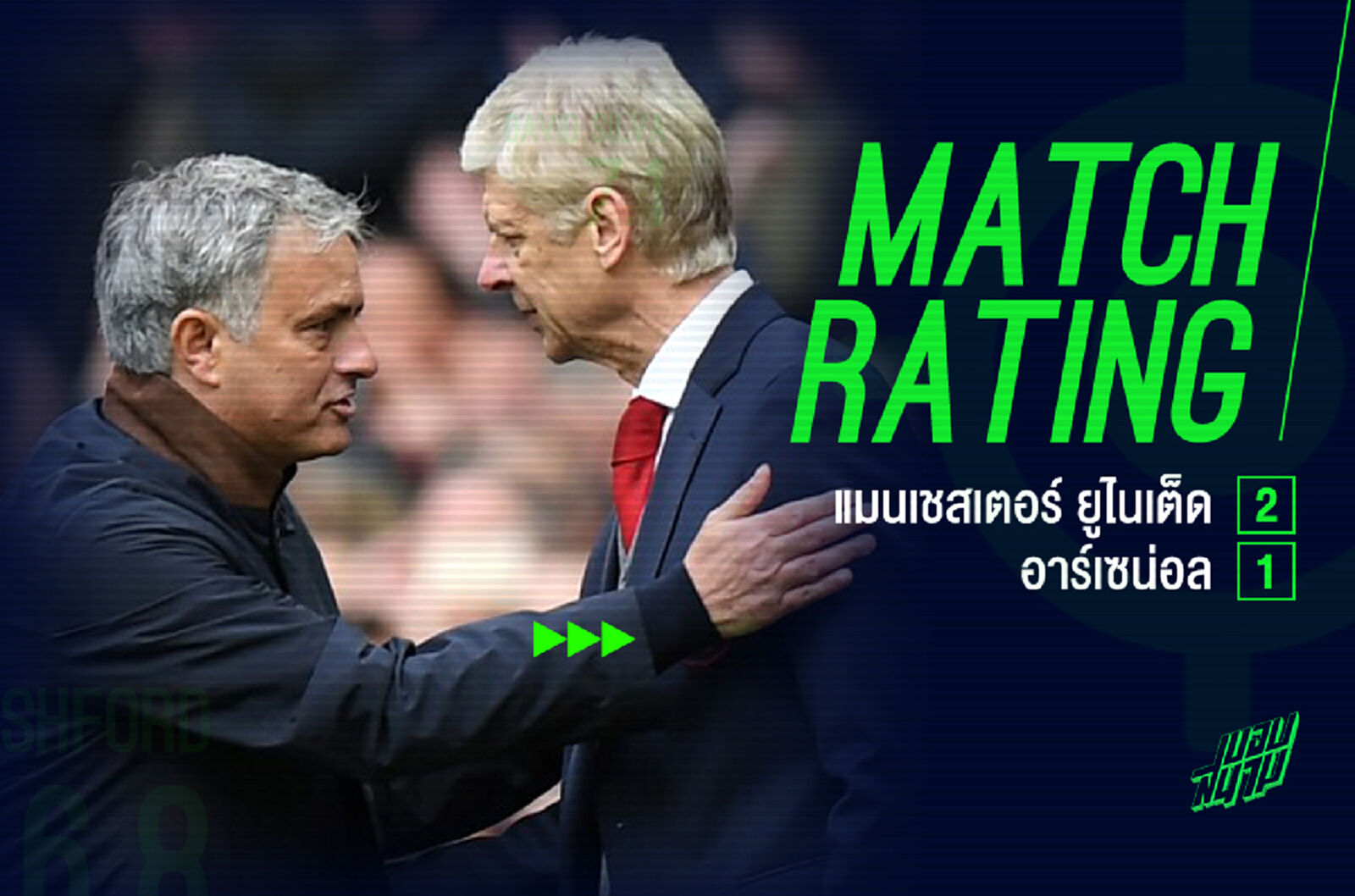 แจกเกรดแข้ง! พี่ฟู ทีเด็ดช่วย ผี ยิงท้ายเกมสอย ปืน 2-1
