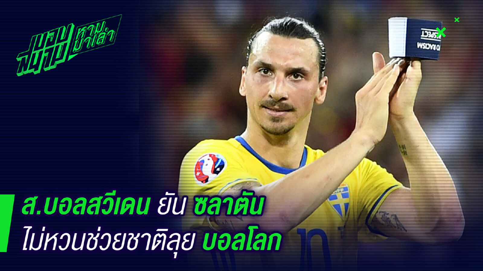พระเจ้าตัดสินใจแล้ว! สวีเดนยืนยันสลาตันไม่เล่นบอลโลก พระเจ้าตัดสินใจแล้ว! สวีเดนยืนยันสลาตันไม่เล่นบอลโลก