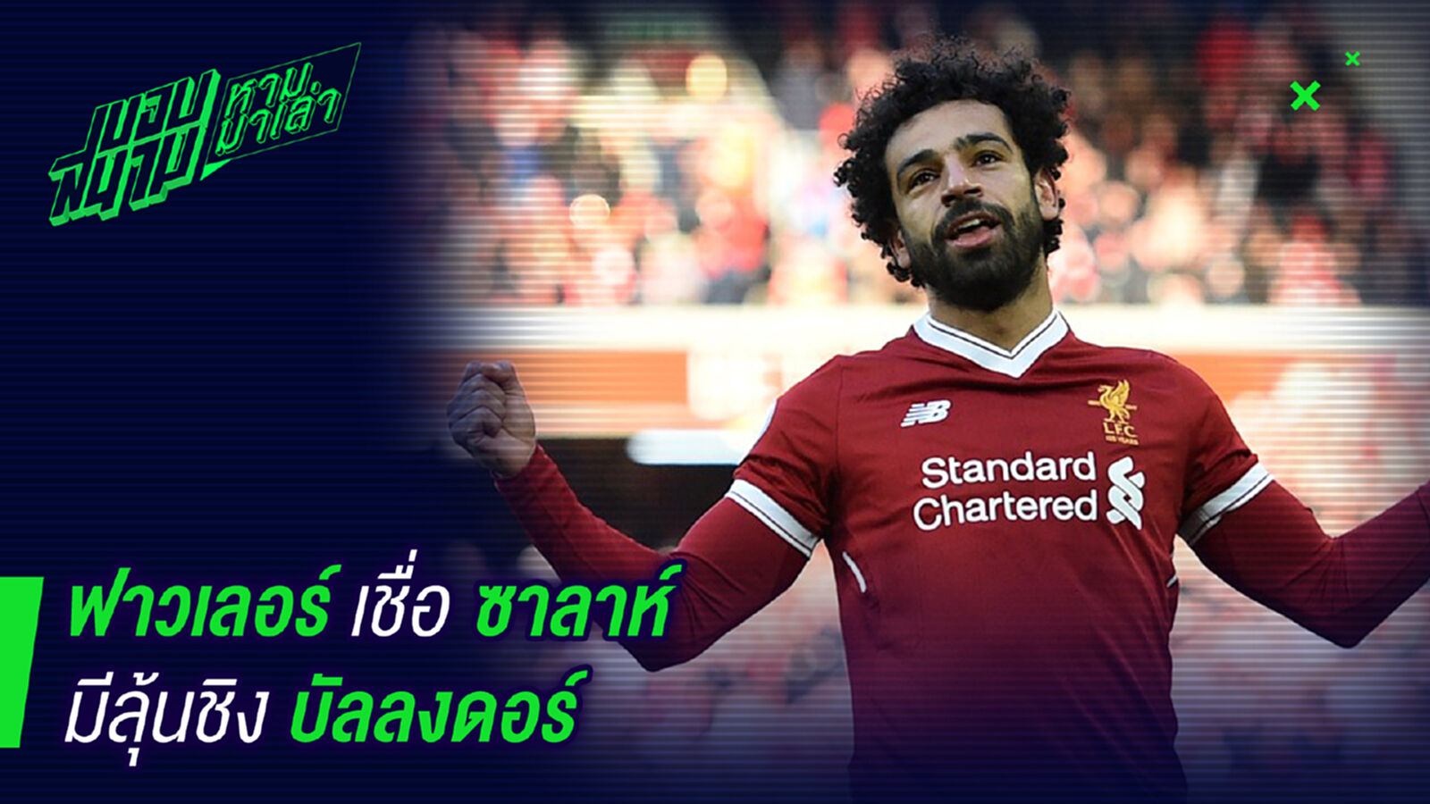 เป็นไปได้ ! ฟาวเลอร์เชื่อซาลาห์คือคู่แข่งโด้เมสซี่ชิงบัลลงดอร์ เป็นไปได้ ! ฟาวเลอร์เชื่อซาลาห์คือคู่แข่งโด้เมสซี่ชิงบัลลงดอร์