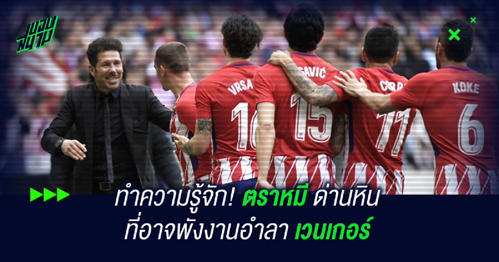 ทำความรู้จัก! ตราหมี ด่านหินที่อาจพังงานอำลา เวนเกอร์