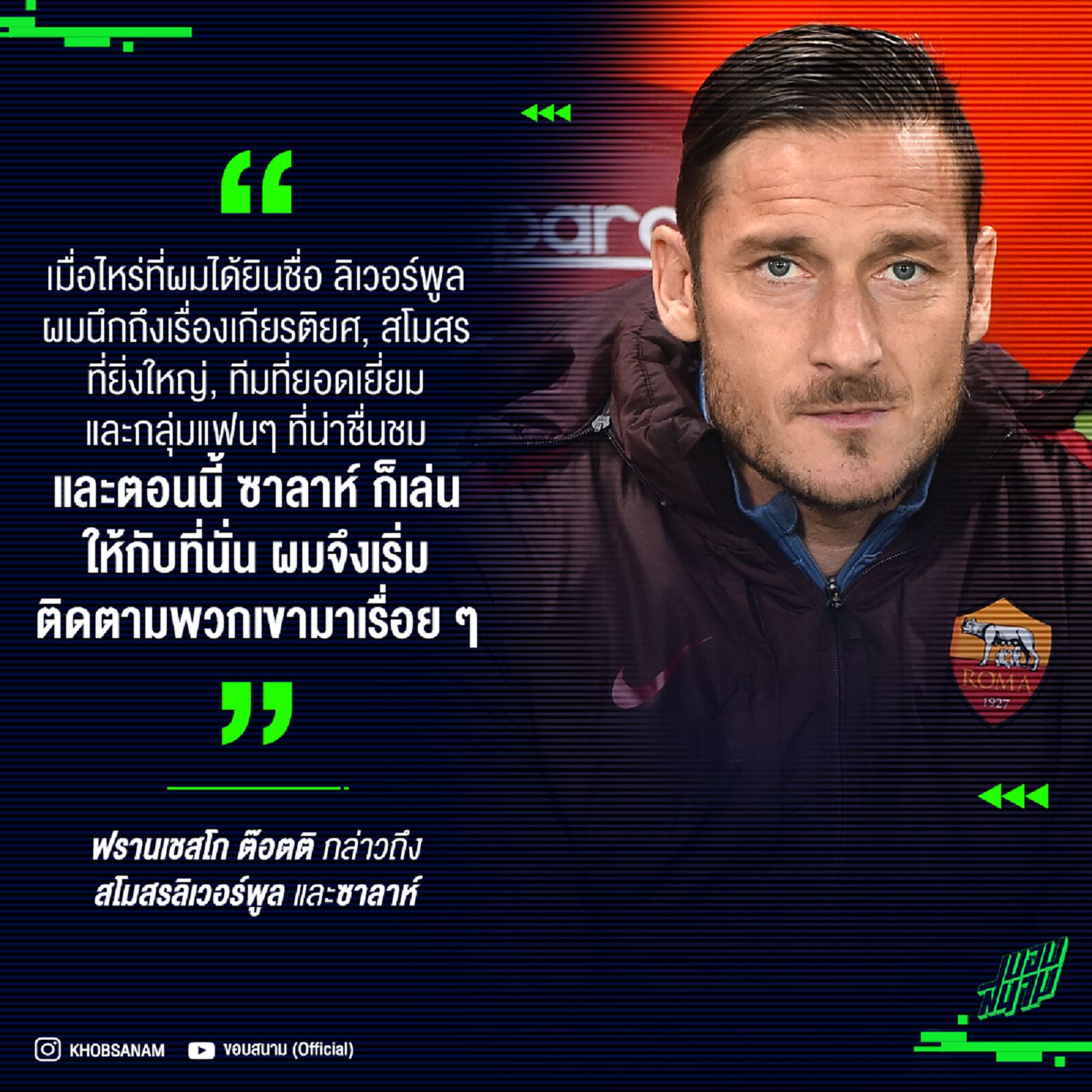 ความรู้สึกของเจ้าชายหมาป่า ต่อสโมสรลิเวอร์พูล