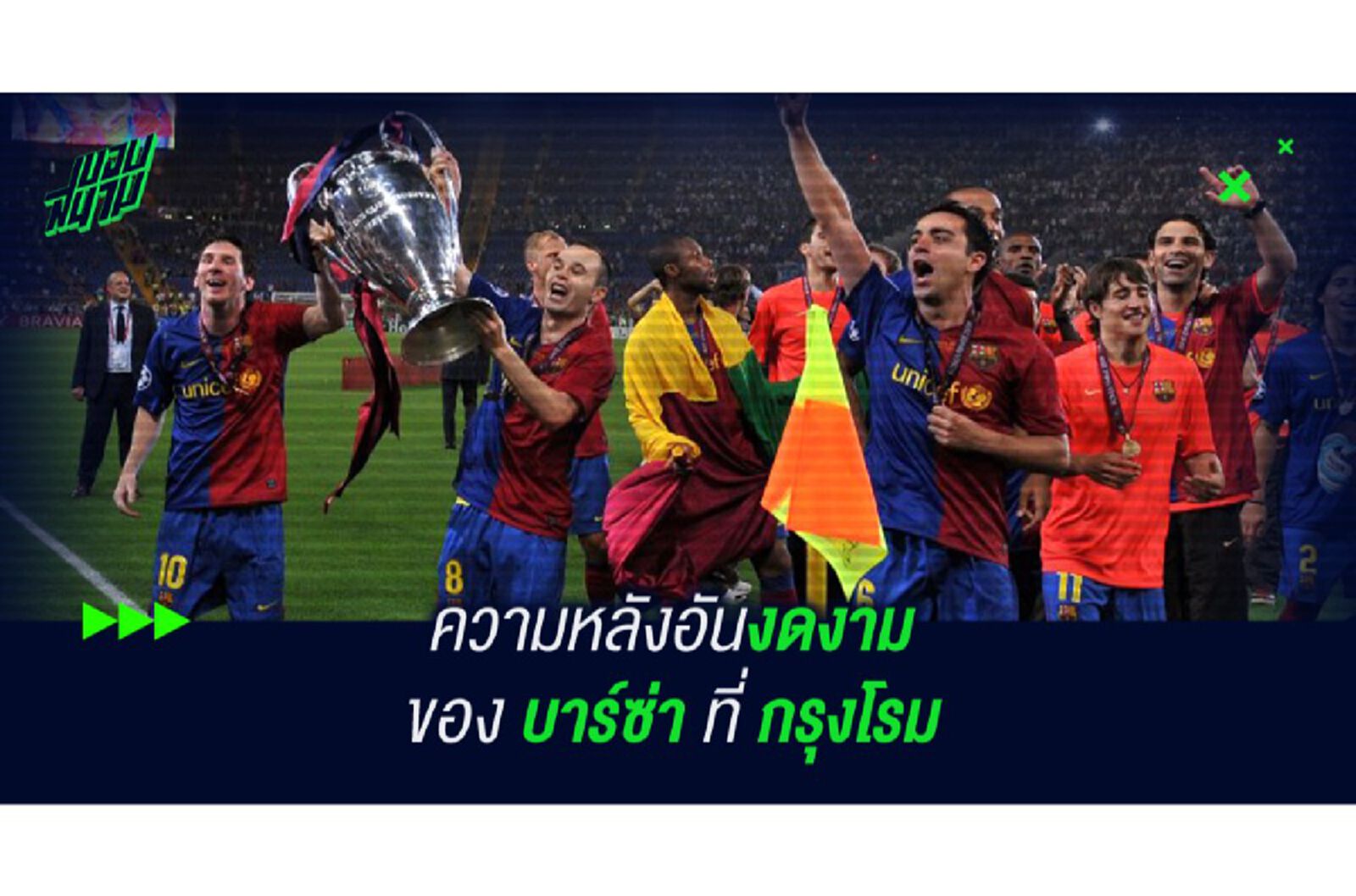 ความหลังอันงดงามของ บาร์ซ่า ที่กรุงโรม ความหลังอันงดงามของ บาร์ซ่า ที่กรุงโรม