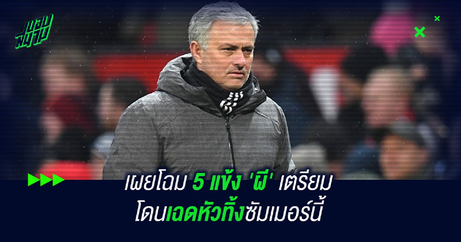 เผยโฉม 5 แข้ง 'ผี' เตรียมโดนเฉดหัวทิ้งซัมเมอร์นี้ เผยโฉม 5 แข้ง 'ผี' เตรียมโดนเฉดหัวทิ้งซัมเมอร์นี้