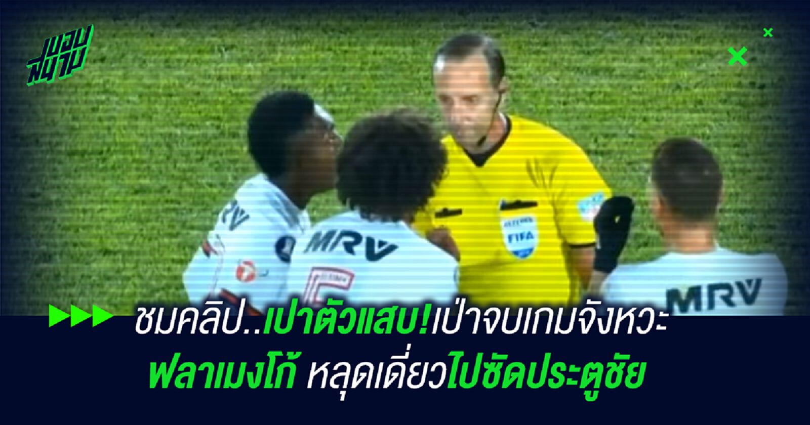 ชมคลิป!เปาตัวแสบ!เป่าจบเกมจังหวะ ฟลาเมงโก้ หลุดเดี่ยวไปซัดประตูชัย