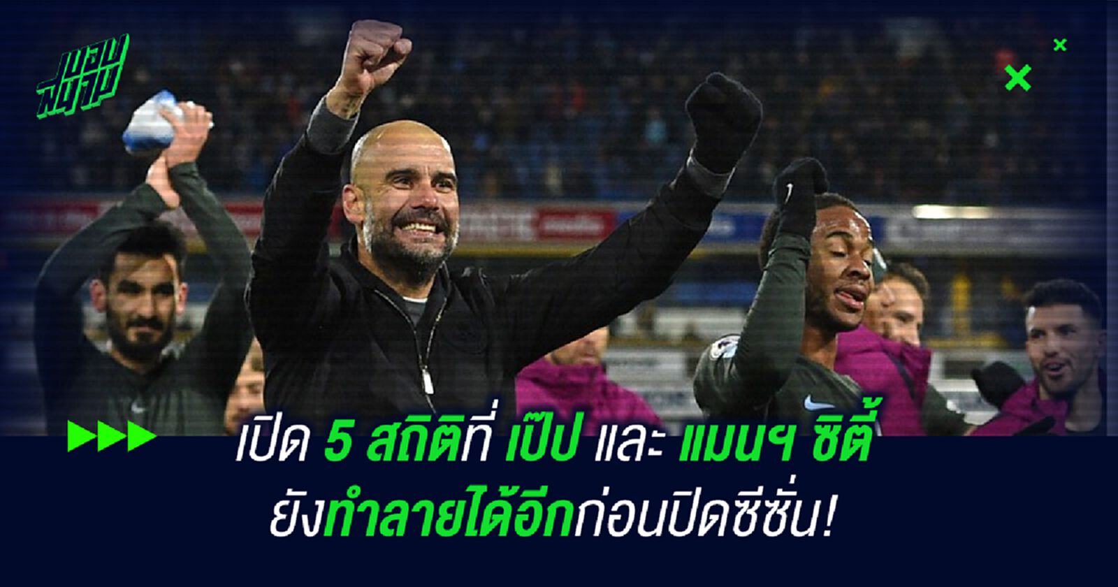 เปิด 5 สถิติที่ เป๊ป และ แมนฯ ซิตี้ ยังทำลายได้อีกก่อนปิดซีซั่น! เปิด 5 สถิติที่ เป๊ป และ แมนฯ ซิตี้ ยังทำลายได้อีกก่อนปิดซีซั่น!