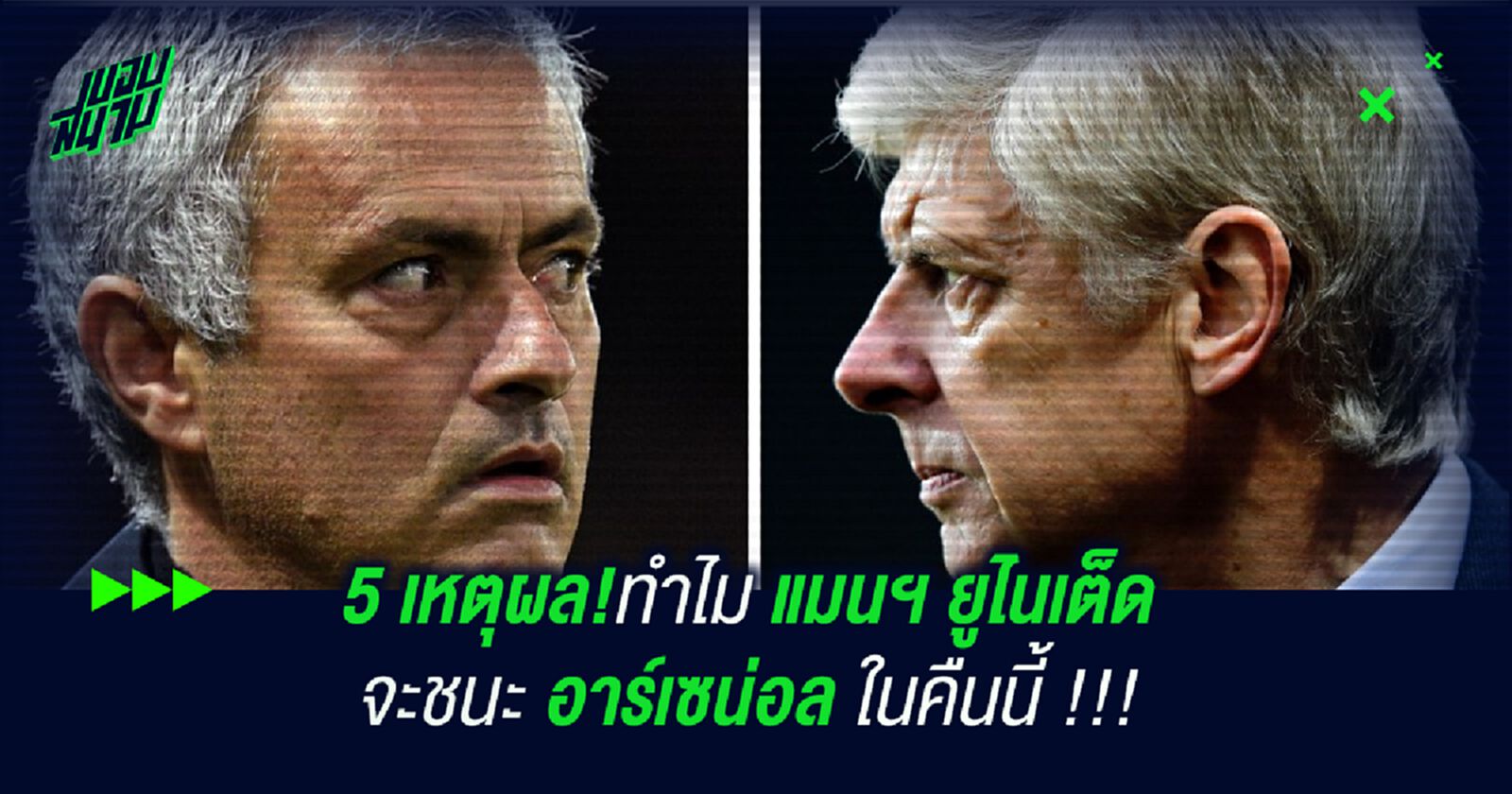 5 เหตุผล!ทำไม แมนฯ ยูไนเต็ด จะชนะ อาร์เซน่อล ในคืนนี้ !!! 5 เหตุผล!ทำไม แมนฯ ยูไนเต็ด จะชนะ อาร์เซน่อล ในคืนนี้ !!!