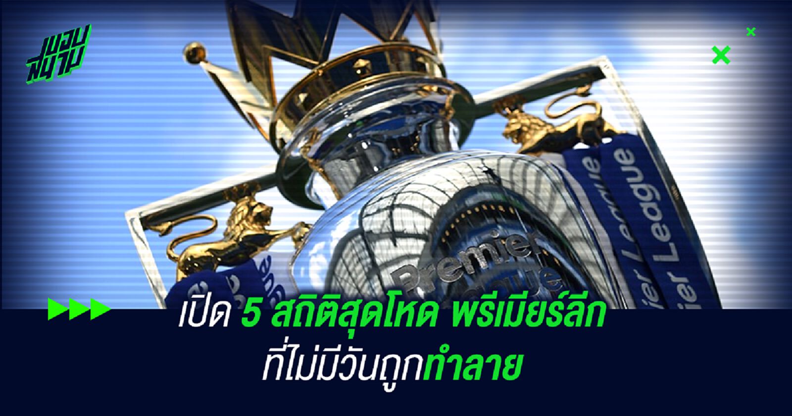 เปิด 5 สถิติสุดโหด พรีเมียร์ลีก ที่ไม่มีวันถูกทำลาย เปิด 5 สถิติสุดโหด พรีเมียร์ลีก ที่ไม่มีวันถูกทำลาย