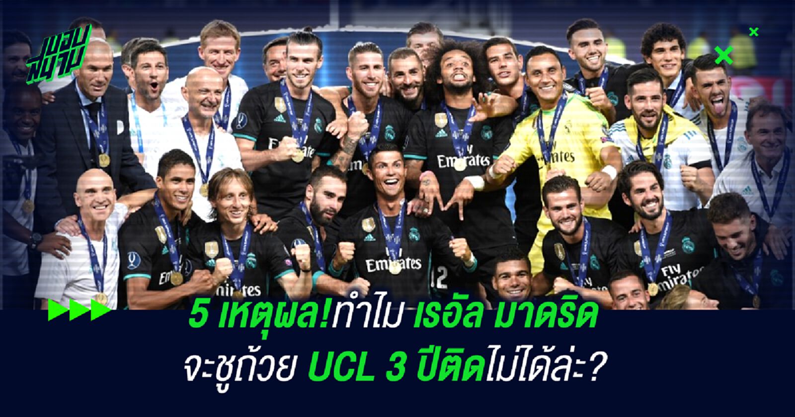 5 เหตุผล!ทำไม เรอัล มาดริด จะชูถ้วย UCL 3 ปีติดไม่ได้ล่ะ? 5 เหตุผล!ทำไม เรอัล มาดริด จะชูถ้วย UCL 3 ปีติดไม่ได้ล่ะ?