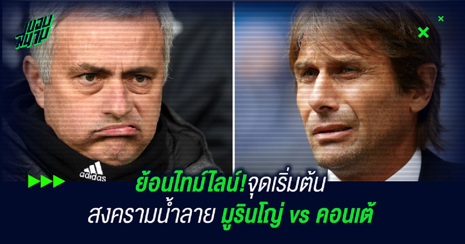 ย้อนไทม์ไลน์!จุดเริ่มต้น สงครามน้ำลาย มูรินโญ่ vs คอนเต้ ย้อนไทม์ไลน์!จุดเริ่มต้น สงครามน้ำลาย มูรินโญ่ vs คอนเต้