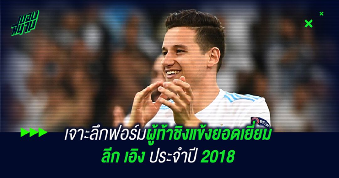 เจาะลึกฟอร์มผู้ท้าชิงแข้งยอดเยี่ยม ลีก เอิง ประจำปี 2018