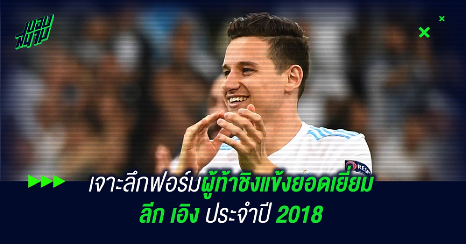 เจาะลึกฟอร์มผู้ท้าชิงแข้งยอดเยี่ยม ลีก เอิง ประจำปี 2018 เจาะลึกฟอร์มผู้ท้าชิงแข้งยอดเยี่ยม ลีก เอิง ประจำปี 2018