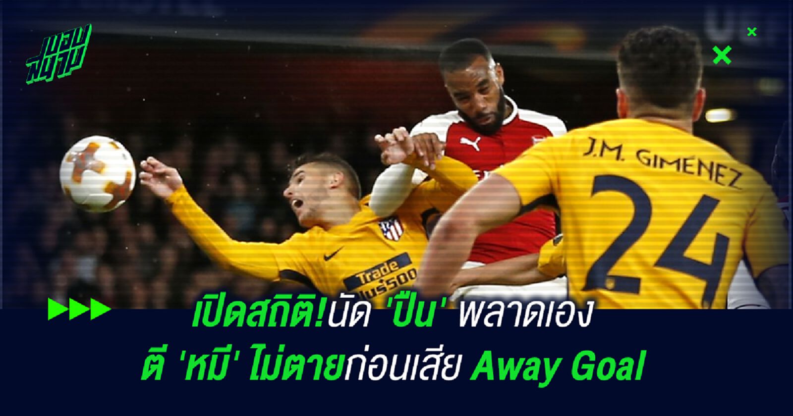 เปิดสถิติ!นัด 'ปืน' พลาดเองตี 'หมี' ไม่ตายก่อนเสีย Away Goal เปิดสถิติ!นัด 'ปืน' พลาดเองตี 'หมี' ไม่ตายก่อนเสีย Away Goal